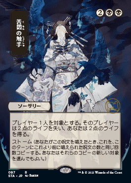 Tendrils of Agony (Japanese Foil Etched) [Strixhaven: School of Mages Mystical Archive] 