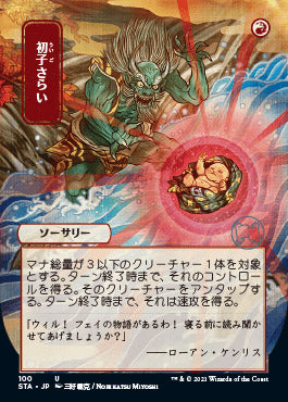 Claim the Firstborn (Japanese) [Strixhaven: School of Mages Mystical Archive] 