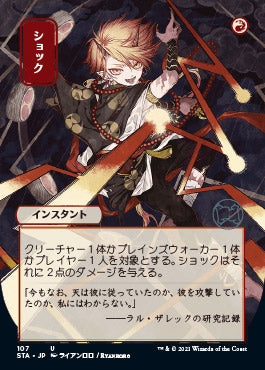 Shock (Japanese Foil Etched) [Strixhaven: School of Mages Mystical Archive] 