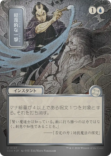 Disdainful Stroke (Japanese Silver Scroll Foil) [Secrets of Strixhaven: Mystical Archive]