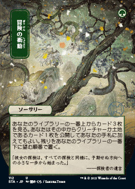 Adventurous Impulse (Japanese) [Strixhaven: School of Mages Mystical Archive] 