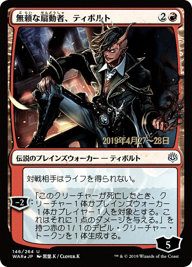 Tibalt, Rakish Instigator (Japanese Alternate Art) [War of the Spark Promos] 