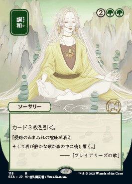 Harmonize (Japanese) [Strixhaven: School of Mages Mystical Archive] 