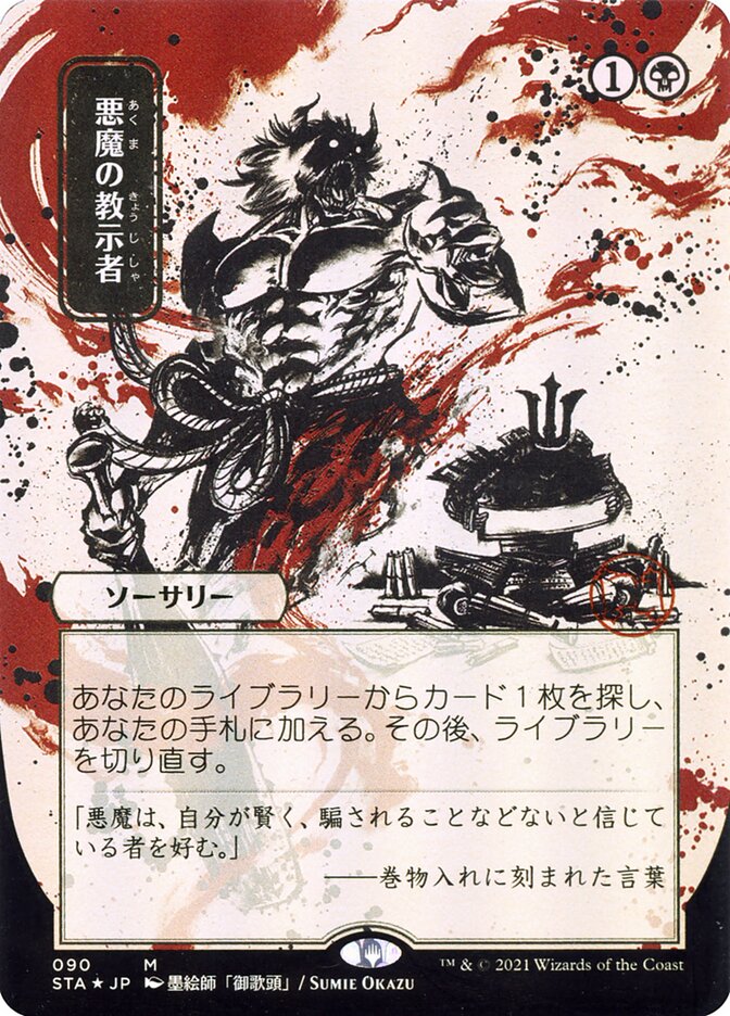 Demonic Tutor (Japanese Alternate Art) [Strixhaven: School of Mages Mystical Archive] 